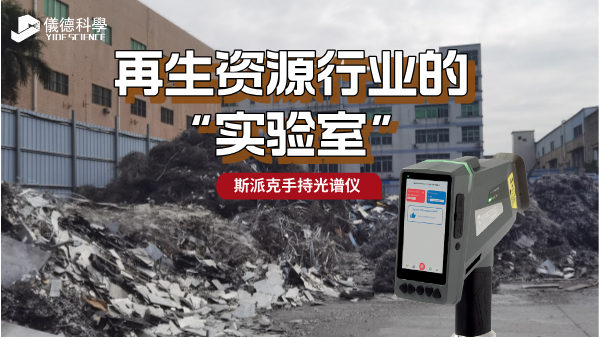 斯派克手持光谱仪：再生资源行业的“移动实验室”