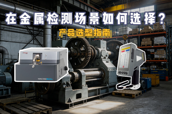产品选型指南：在金属检测场景该怎么选择？直读MAXx、手持XHH04